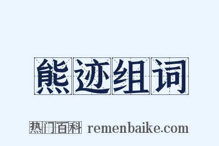 熊迹组词是什么意思的图片